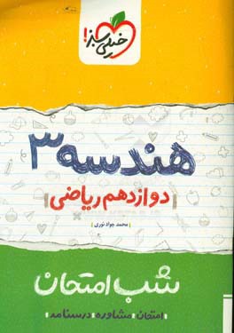 هندسه (3) شب امتحان (دوازدهم ریاضی)