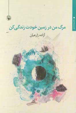 مرگ من در زمین خودت زندگی کن: مجموعه شعر