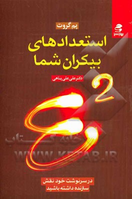 استعدادهای بیکران E2: در سرنوشت خود نقش سازنده داشته باشید