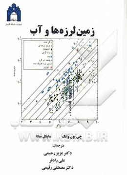 زمین‌لرزه‌ها و آب