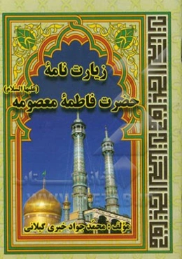 زیارت‌نامه حضرت فاطمه معصومه (ع)