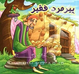 پیرمرد فقیر