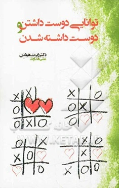 توانایی دوست داشتن و دوست داشته شدن