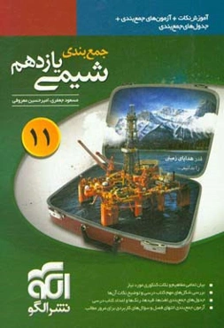 جمع‌بندی شیمی یازدهم: قابل استفاده برای دانش‌آموزان نظام جدید آموزشی و داوطلبان آزمون سراسری دانشگاه‌ها