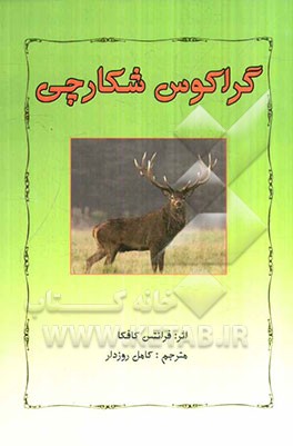 گراکوس شکارچی