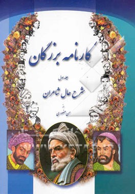 کارنامه بزرگان: شرح حال شاعران ایران