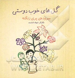 گل‌های خوب دوستی