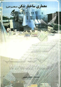 معماری ساختارشکن (دیکانستراکشن)