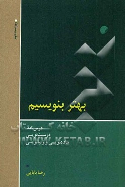 بهتر بنویسیم: درس‌نامه درست‌نویسی، ساده‌نویسی و زیبانویسی