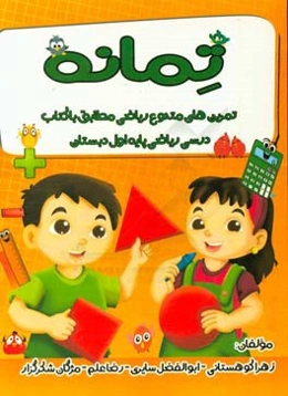 تمانه: تمرین‌های متنوع ریاضی مطابق با کتاب درسی ریاضی پایه اول دبستان
