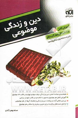 دین و زندگی موضوعی: قابل استفاده برای تمامی رشته‌ها