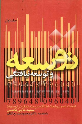 توسعه و توسعه نیافتگی: کلیات، اصول و ابعاد (با تاکید بر متد تفکر در توسعه