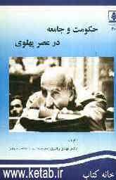 حکومت و جامعه در عصر پهلوی