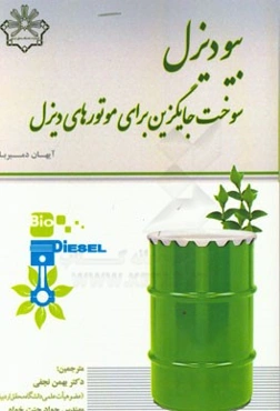بیودیزل: سوخت جایگزین برای موتورهای دیزل