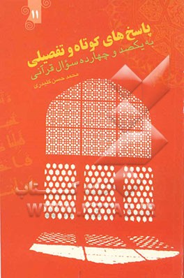 پاسخ‌های کوتاه و تفصیلی به یکصد و چهارده سوال قرآنی