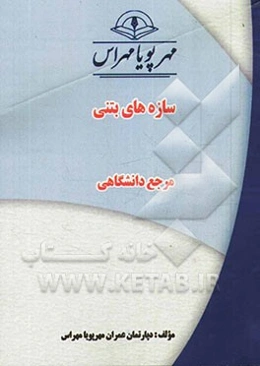 سازه‌های بتنی "مرجع دانشگاهی"