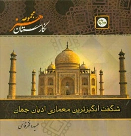 شگفت‌انگیزترین معماری ادیان جهان