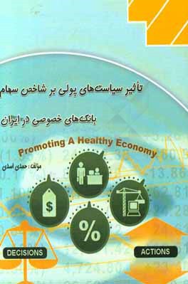 تاثیر سیاست‌های پولی بر شاخص سهام بانک‌های خصوصی در ایران