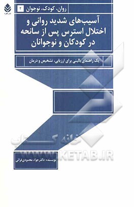آسیب‌های شدید روانی و اختلال استرس پس از سانحه در کودکان و نوجوانان: یک راهنمای بالینی برای ارزیابی، تشخیص و درمان