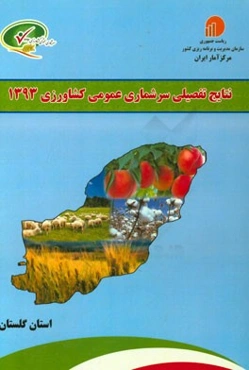 نتایج تفصیلی سرشماری عمومی کشاورزی 1393: استان گلستان