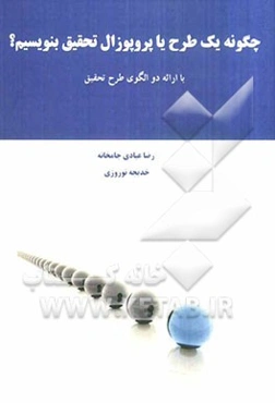 چگونه یک طرح یا پروپوزال تحقیق بنویسیم؟: با ارائه‌ی دو الگوی طرح تحقیق