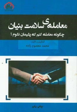 معامله‌ی سلامت‌بنیان: چگونه معامله کنم که پشیمان نشوم؟ قبل از معاملات مهم، این کتاب را بخوانید، بررسی حقوقی و روان‌شناختی معاملات اقتصادی