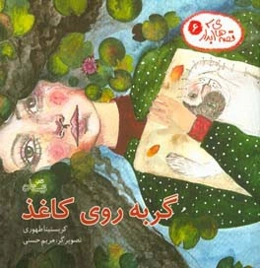 گربه روی کاغذ