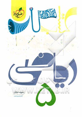 ریاضی 5‌ام دبستان (کتاب کار مفهومی)