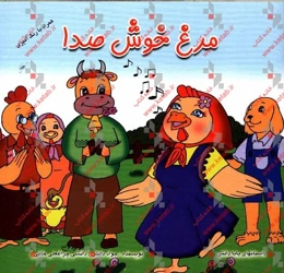 مرغ خوش صدا