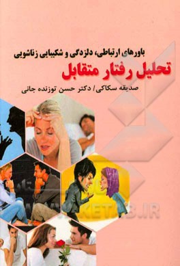 تحلیل رفتار متقابل: باورهای ارتباطی، دلزدگی و شکیبایی زناشویی