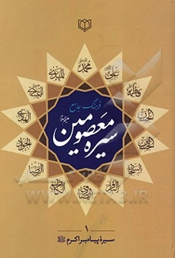 فرهنگ جامع سیره معصومین (ع): شامل سیره زندگانی پیامبر اکرم اسلام (ص)