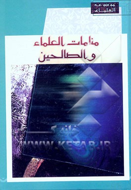 منامات العلماء و الصالحین