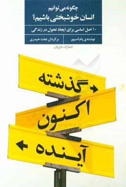چگونه انسان خوشبختي باشيم؟ 10 اصل اساسي براي ايجاد تحول در زندگي