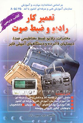 تعمیرکار رادیو و ضبط صوت (مخابرات، رادیو، ضبط مغناطیسی صدا، دیسک‌های فشرده و دستگاههای آمپلیفایر) بر اساس استاندارد سازمان آموزش فنی و حرفه‌ای ...