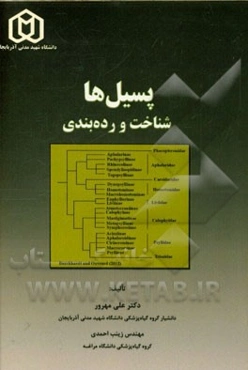 پسیل‌ها: شناخت و رده‌بندی