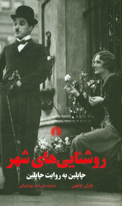 روشنایی‌های شهر: چاپلین به روایت چاپلین