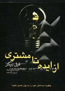 از ایده تا مشتری