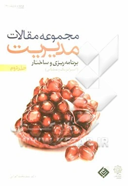 مجموعه مقالات مدیریت: برنامه‌ریزی و ساختار (استراتژیک و عملیاتی)