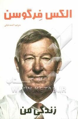 الکس فرگوسن: زندگی من