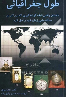 طول جغرافیایی: داستان واقعی نابغه گوشه‌گیری که بزرگترین مساله علمی زمان خود را حل کرد