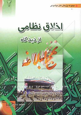 اخلاق نظامی از دیدگاه نهج البلاغه