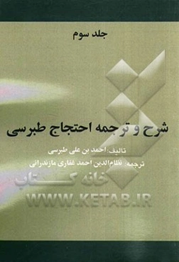 شرح و ترجمه احتجاج طبرسی