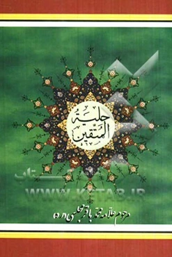 حلیه المتقین به ضمیمه مجمع المعارف و مخزن الموارف