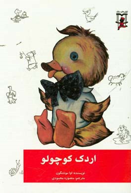 اردک کوچولو