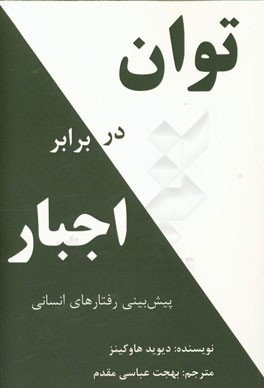 توان در برابر اجبار