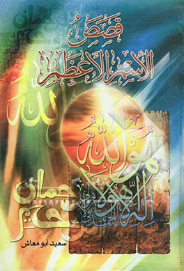 قصص الاسم الاعظم