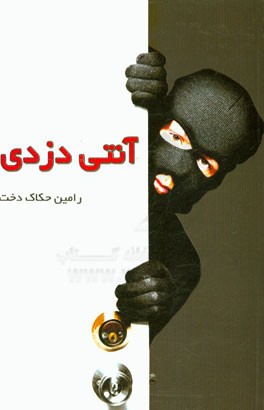 آنتی دزدی