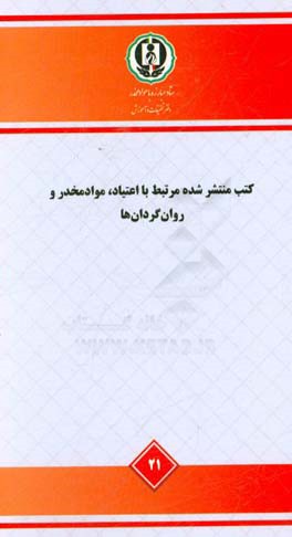 کتب منتشر شده مرتبط با اعتیاد، مواد مخدر و روان‌گردان‌ها