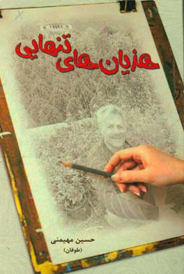 هذیان‌های تنهایی