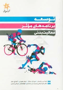 توسعه برنامه‌های موثر فعالیت بدنی